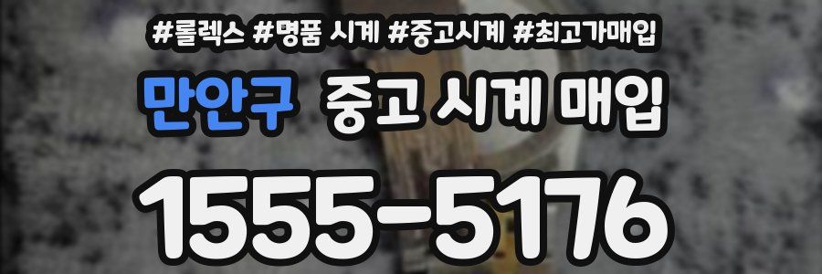 만안구 중고 시계 매입