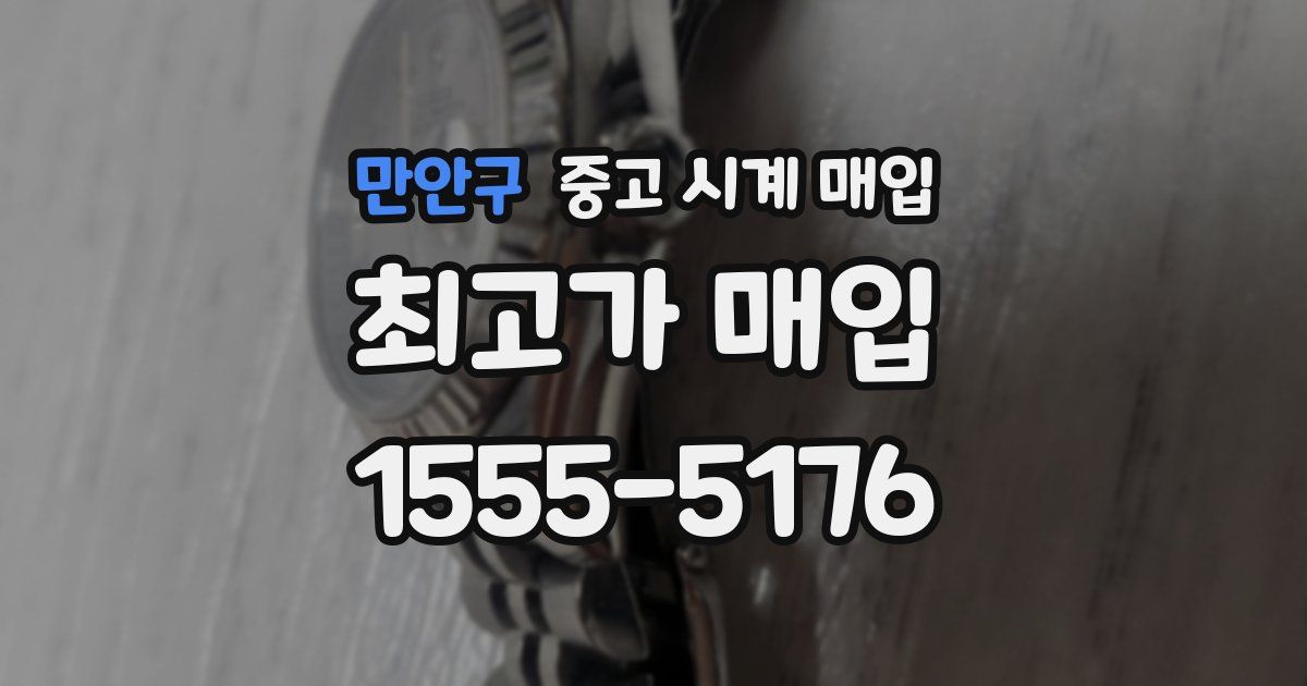 만안구 중고 시계 매입