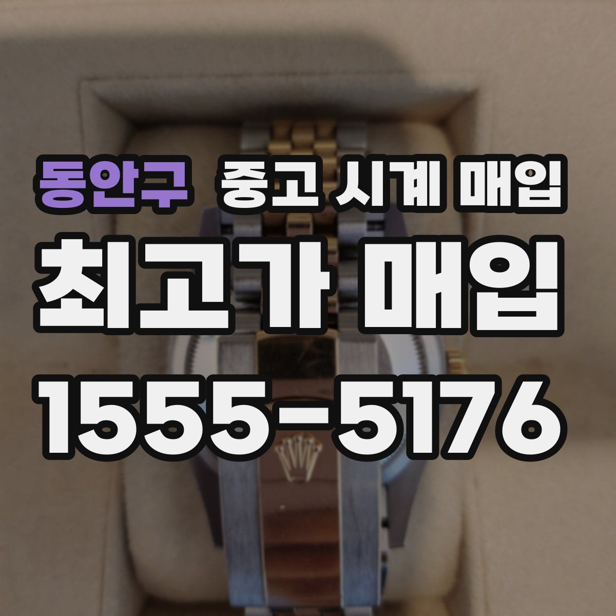 동안구 중고 시계 매입