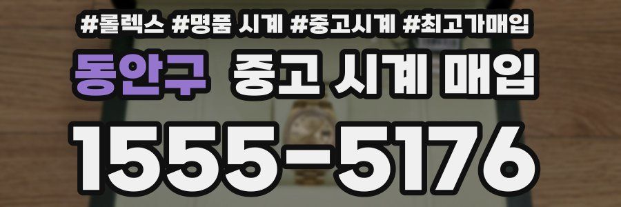동안구 중고 시계 매입