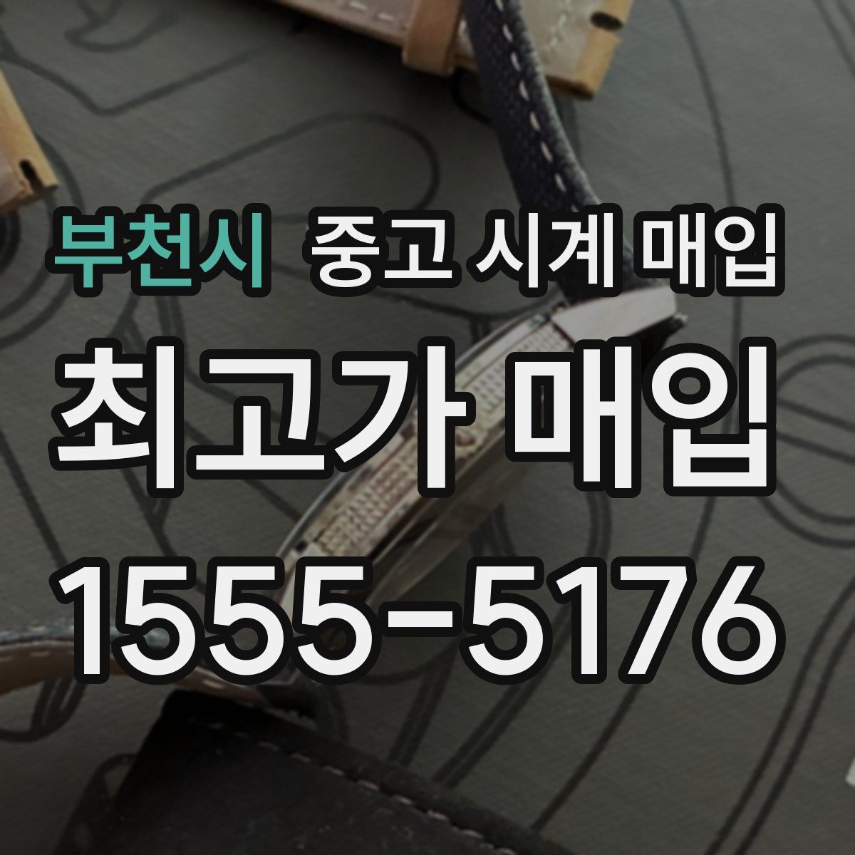 부천시 중고 시계 매입