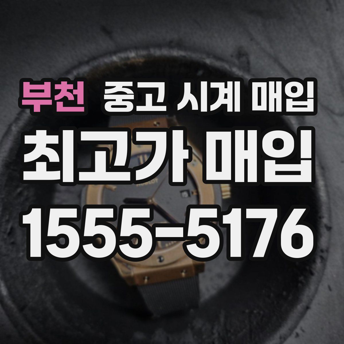 부천 중고 시계 매입