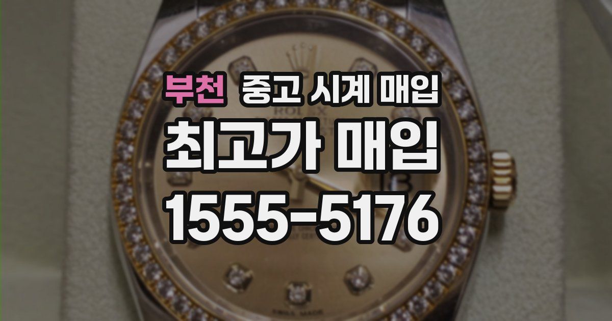 부천 중고 시계 매입