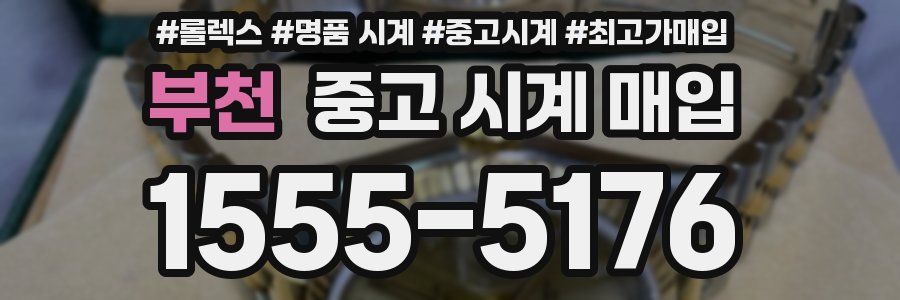 부천 중고 시계 매입