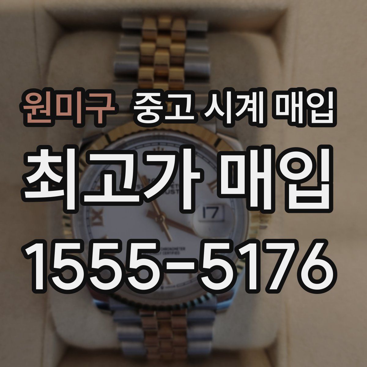 원미구 중고 시계 매입