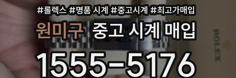 원미구 중고 시계 매입