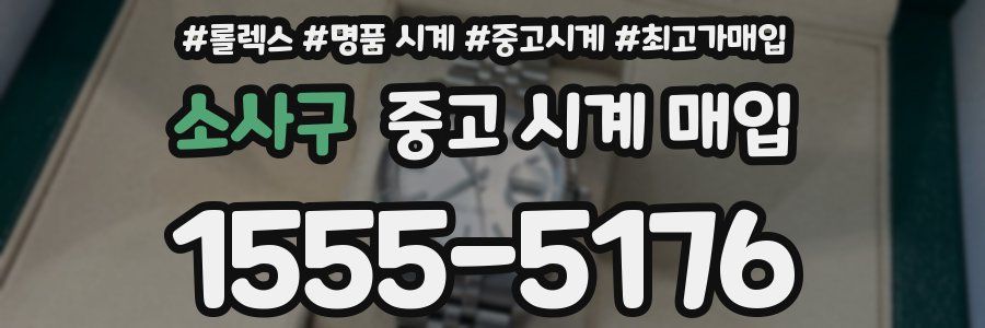 소사구 중고 시계 매입
