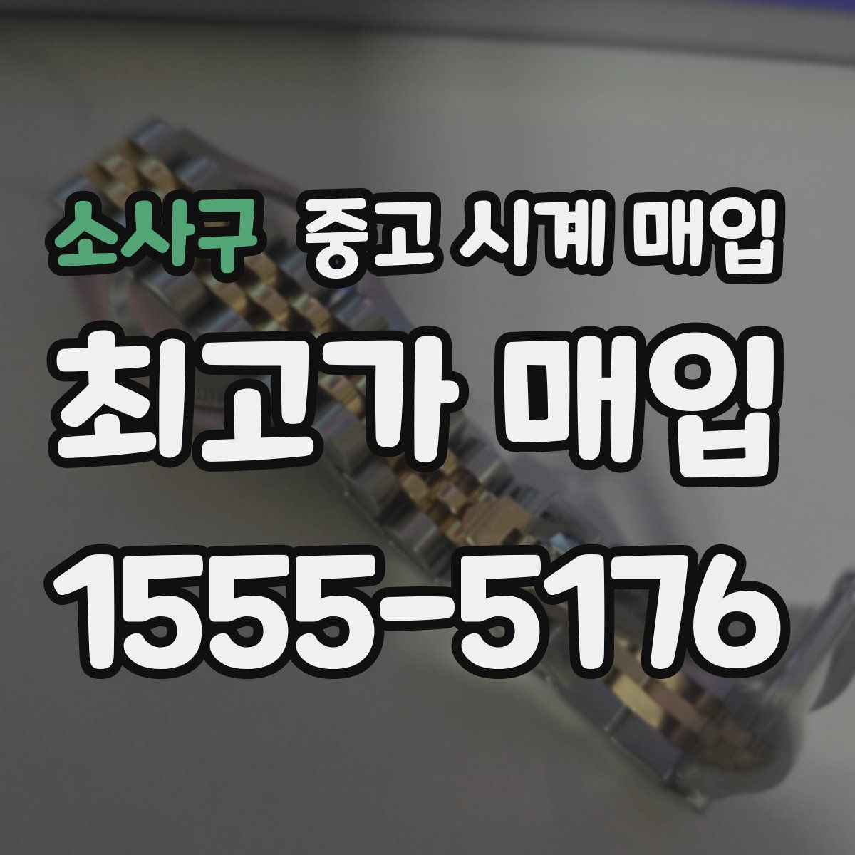 소사구 중고 시계 매입