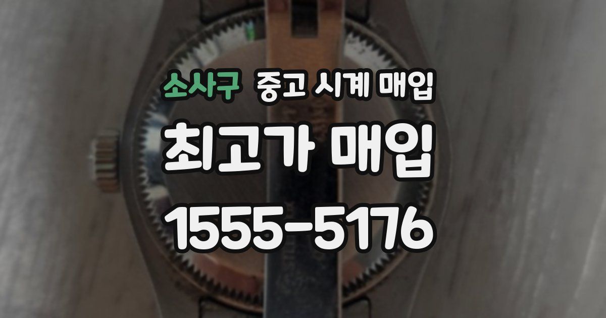 소사구 중고 시계 매입