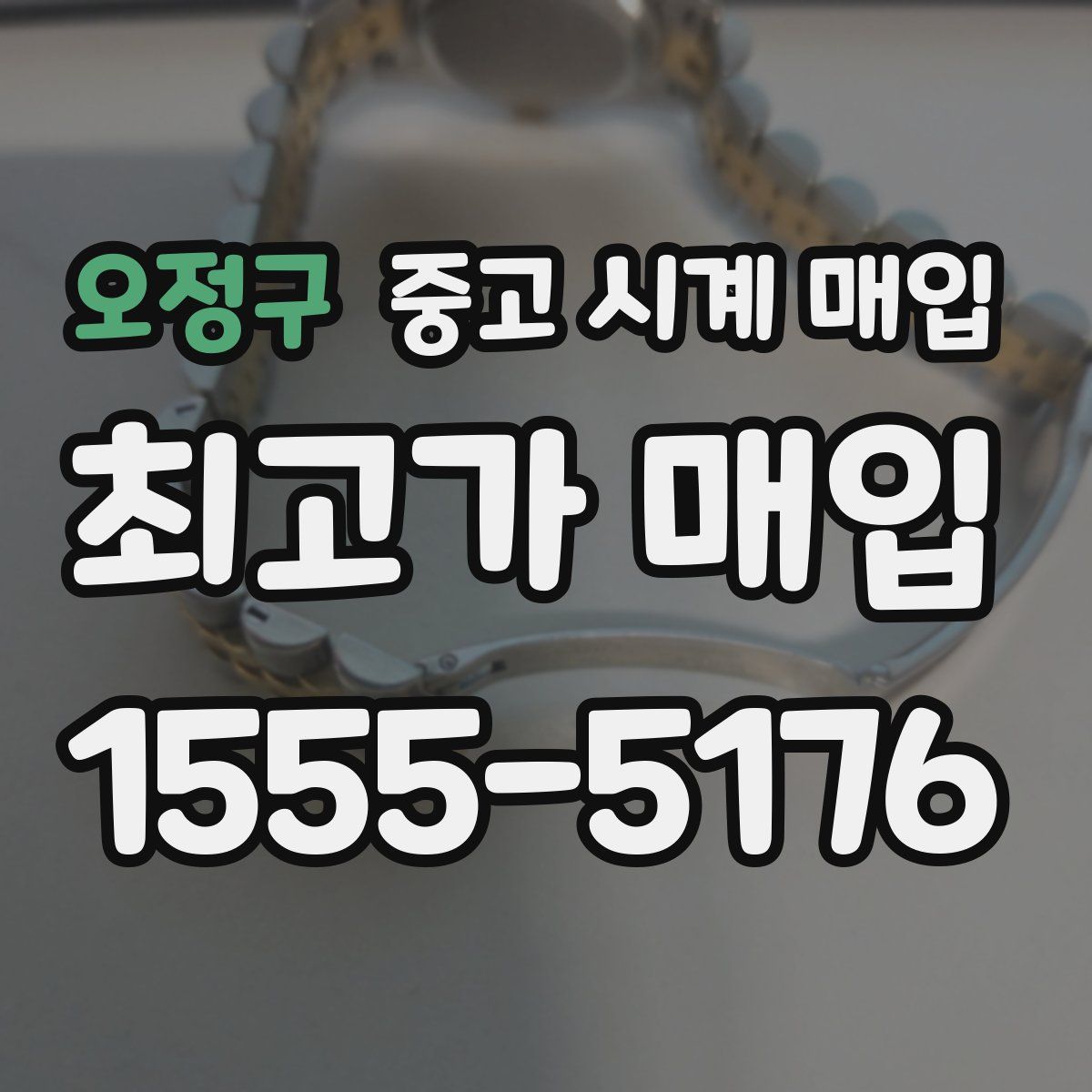 오정구 중고 시계 매입