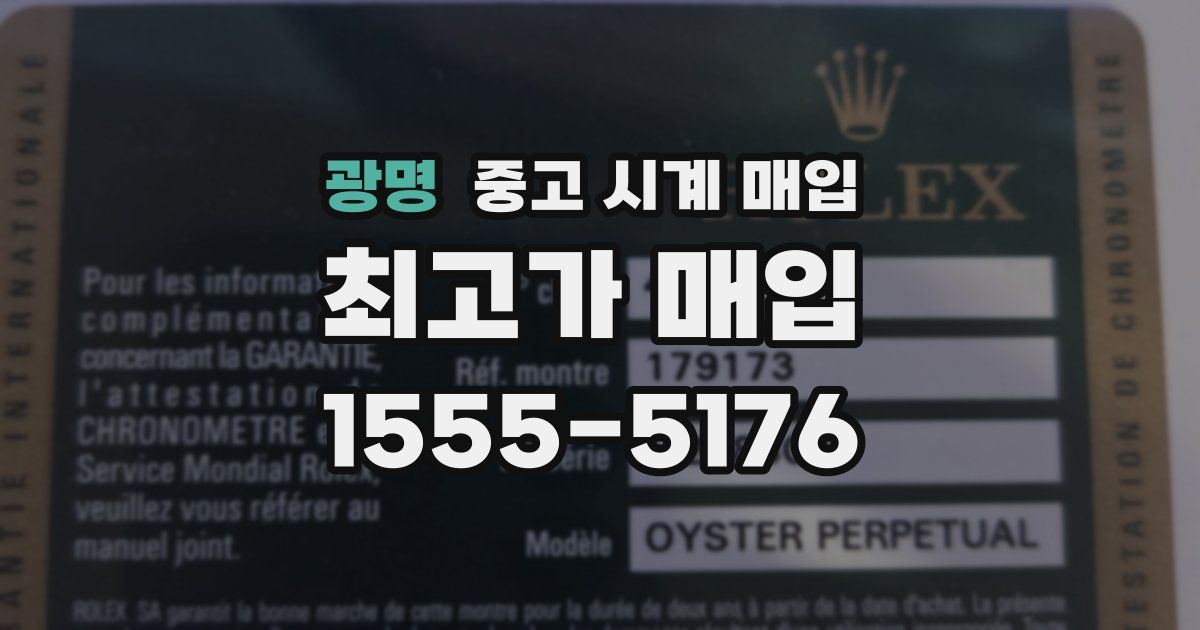 광명 중고 시계 매입