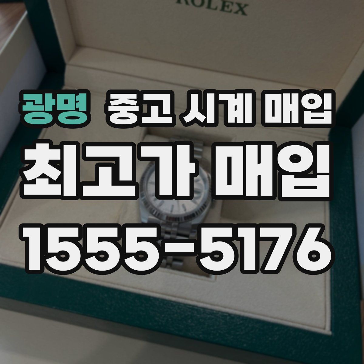 광명 중고 시계 매입