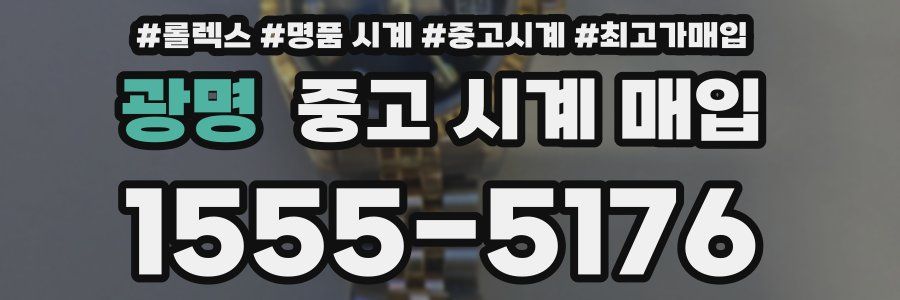 광명 중고 시계 매입