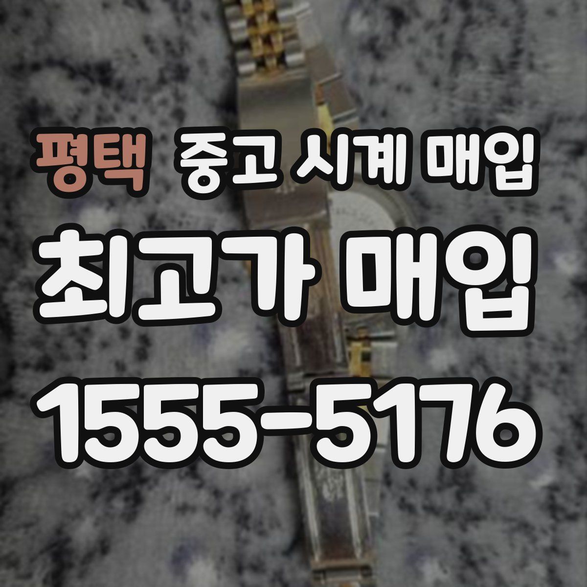 평택 중고 시계 매입