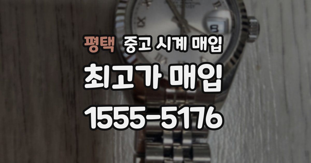 평택 중고 시계 매입