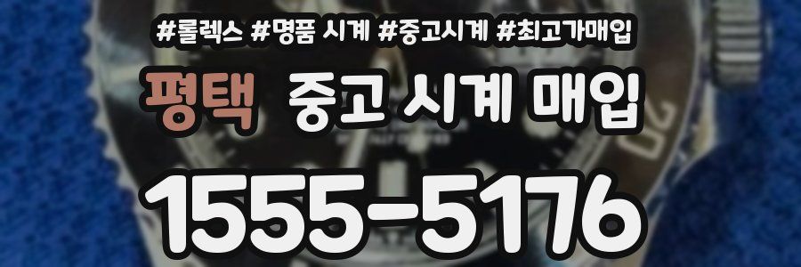 평택 중고 시계 매입