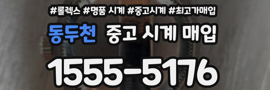 동두천 중고 시계 매입