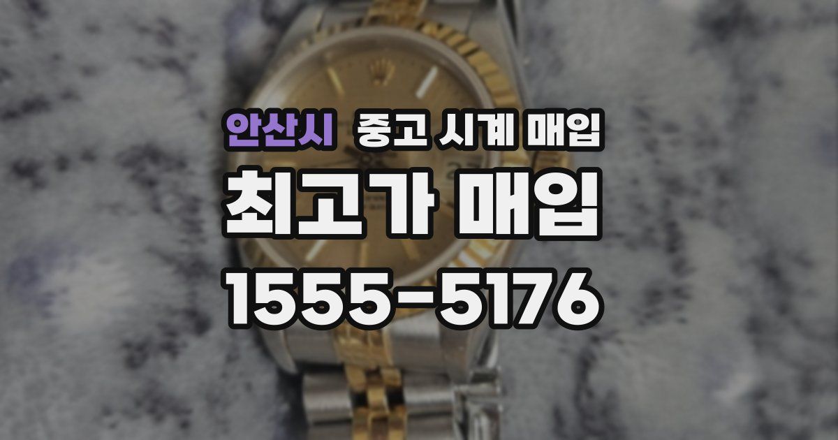 안산시 중고 시계 매입