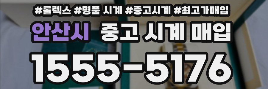 안산시 중고 시계 매입