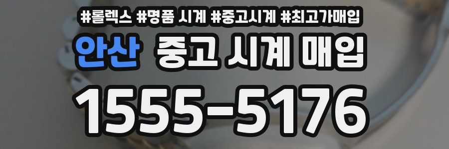 안산 중고 시계 매입