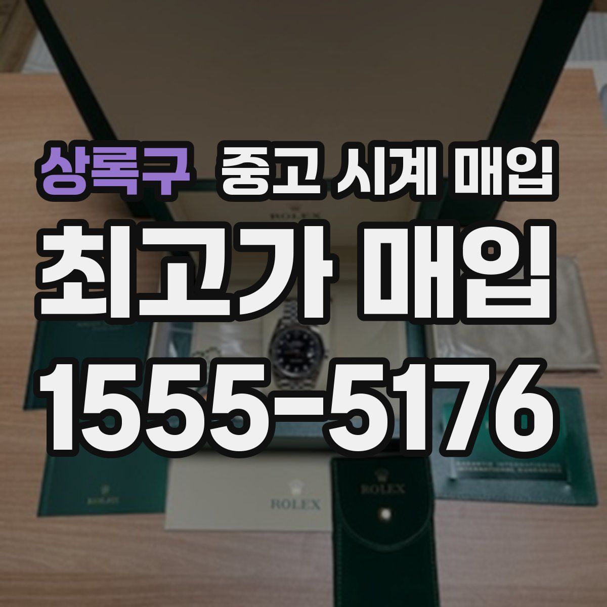 상록구 중고 시계 매입