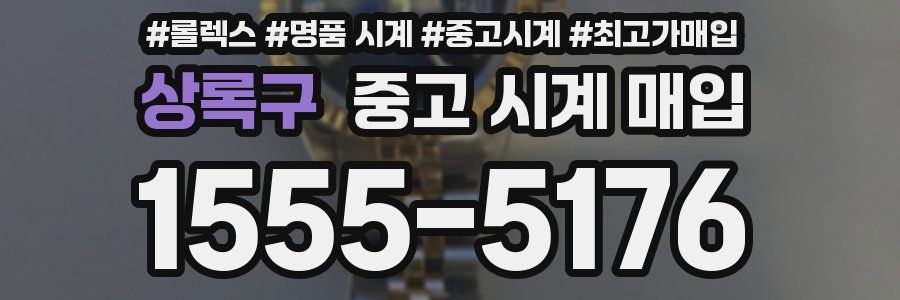 상록구 중고 시계 매입