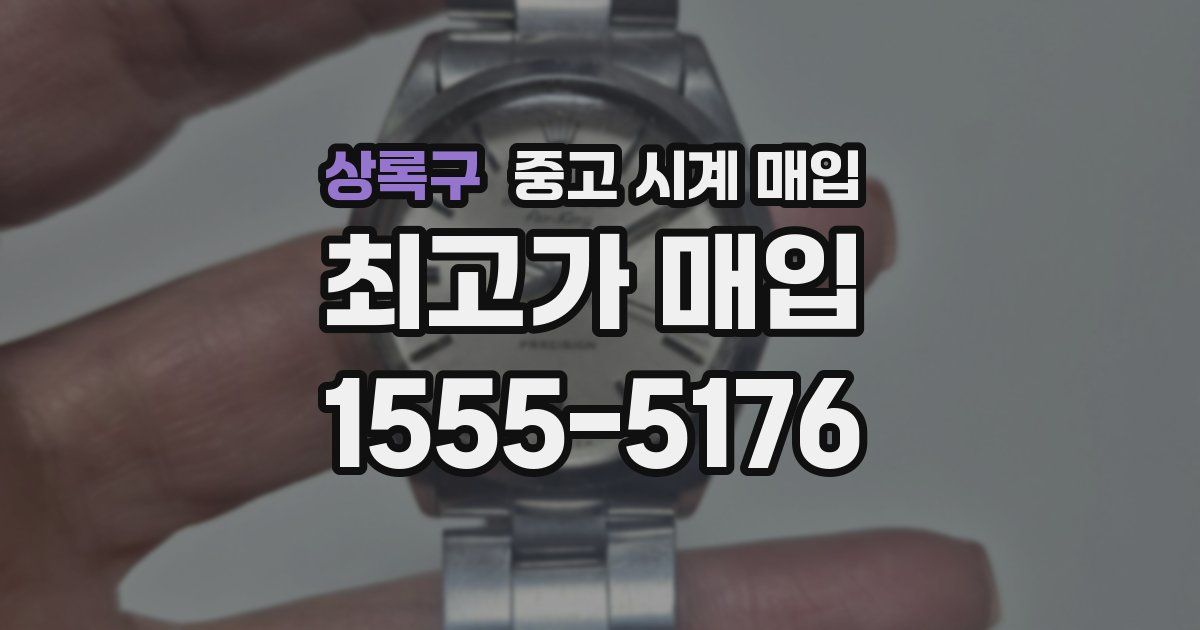 상록구 중고 시계 매입