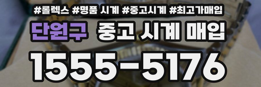 단원구 중고 시계 매입