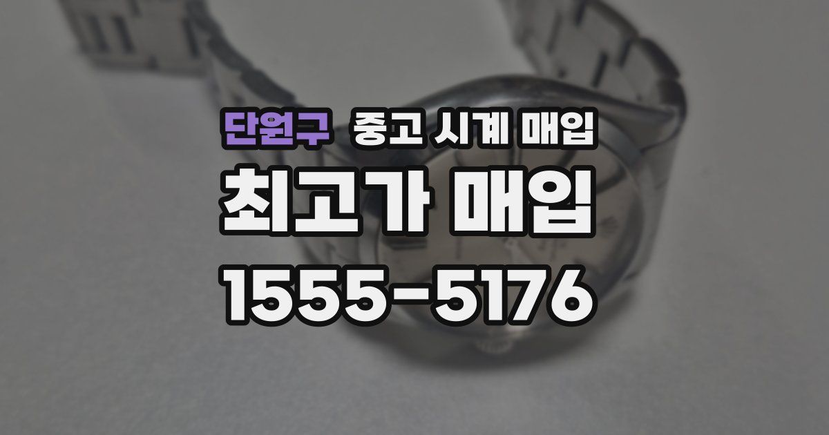 단원구 중고 시계 매입