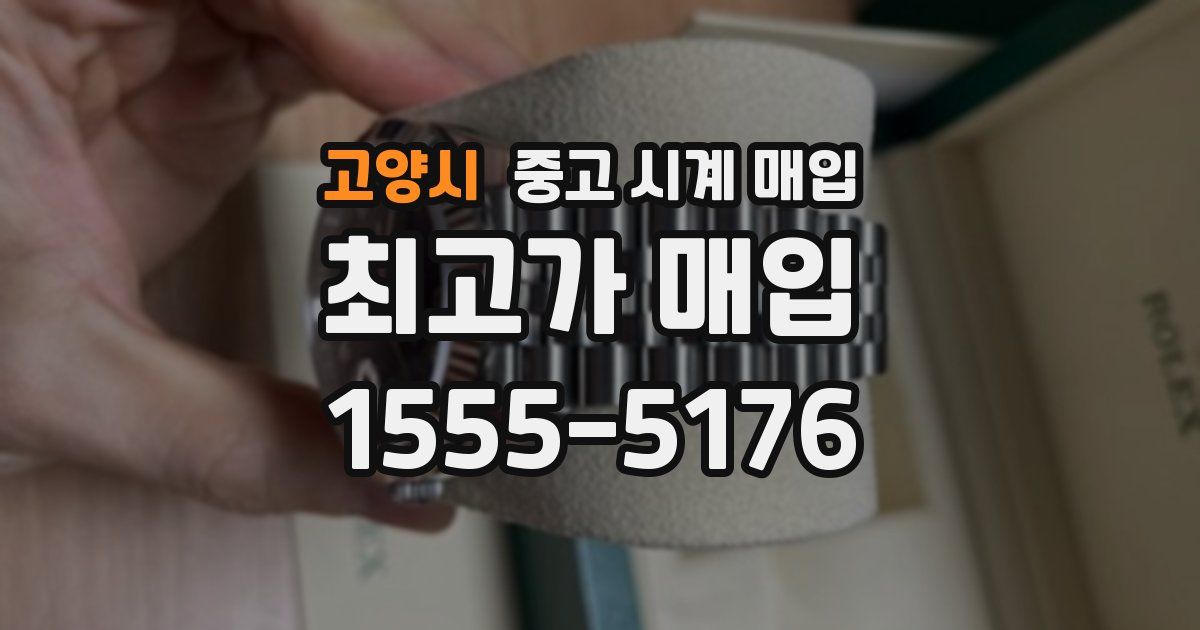 고양시 중고 시계 매입