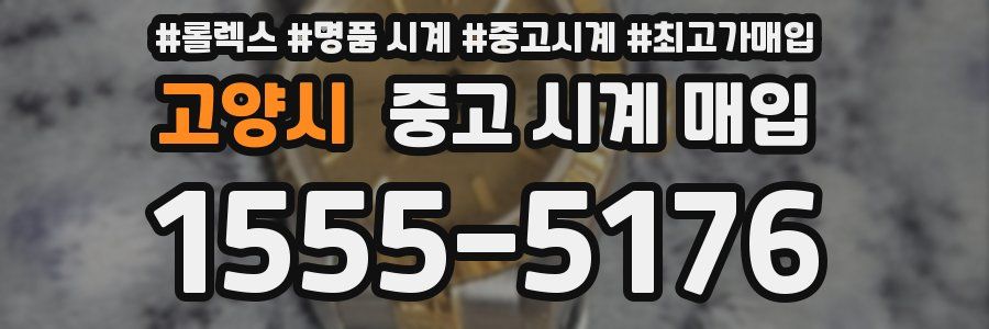 고양시 중고 시계 매입