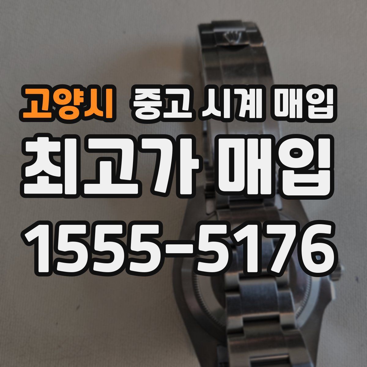 고양시 중고 시계 매입
