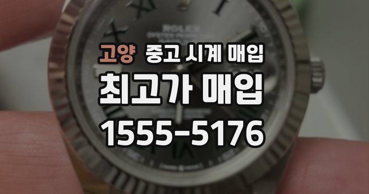 고양 중고 시계 매입