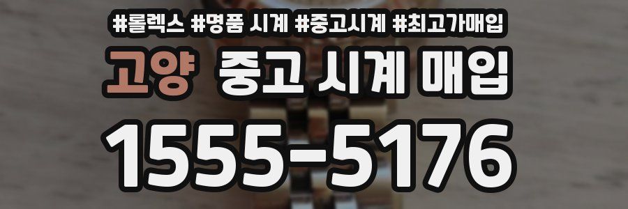 고양 중고 시계 매입