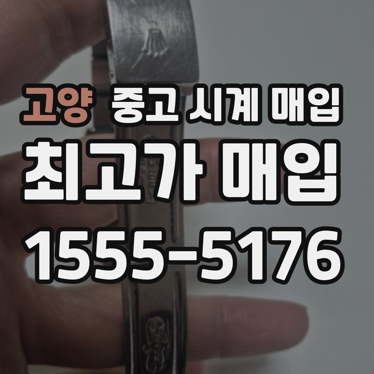 고양 중고 시계 매입
