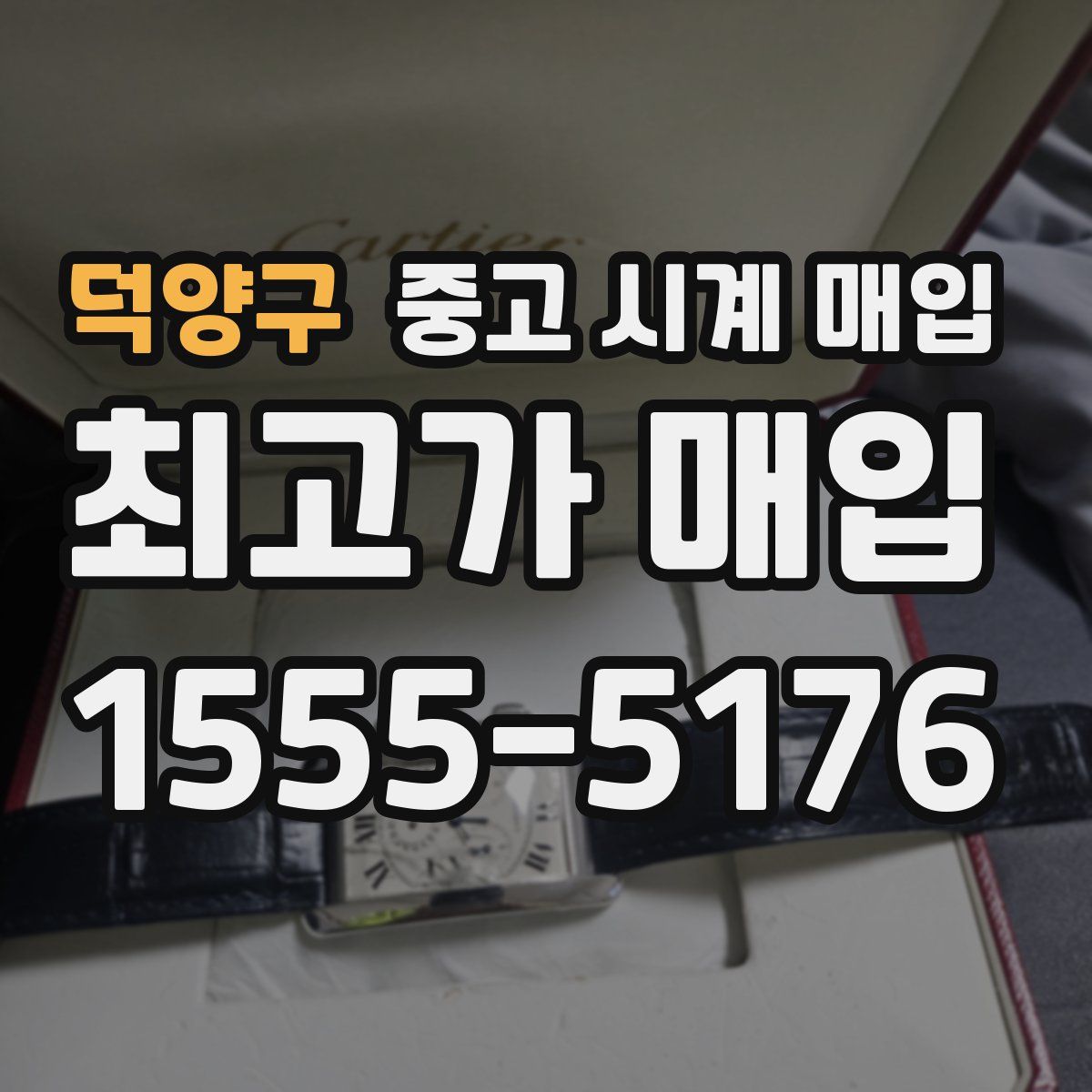 덕양구 중고 시계 매입