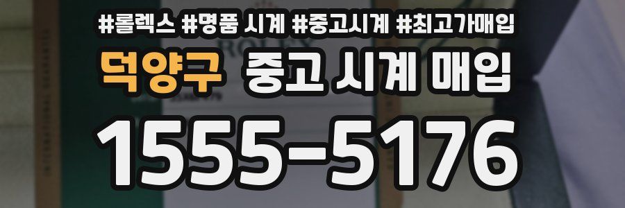 덕양구 중고 시계 매입
