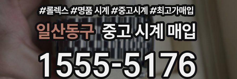 일산동구 중고 시계 매입