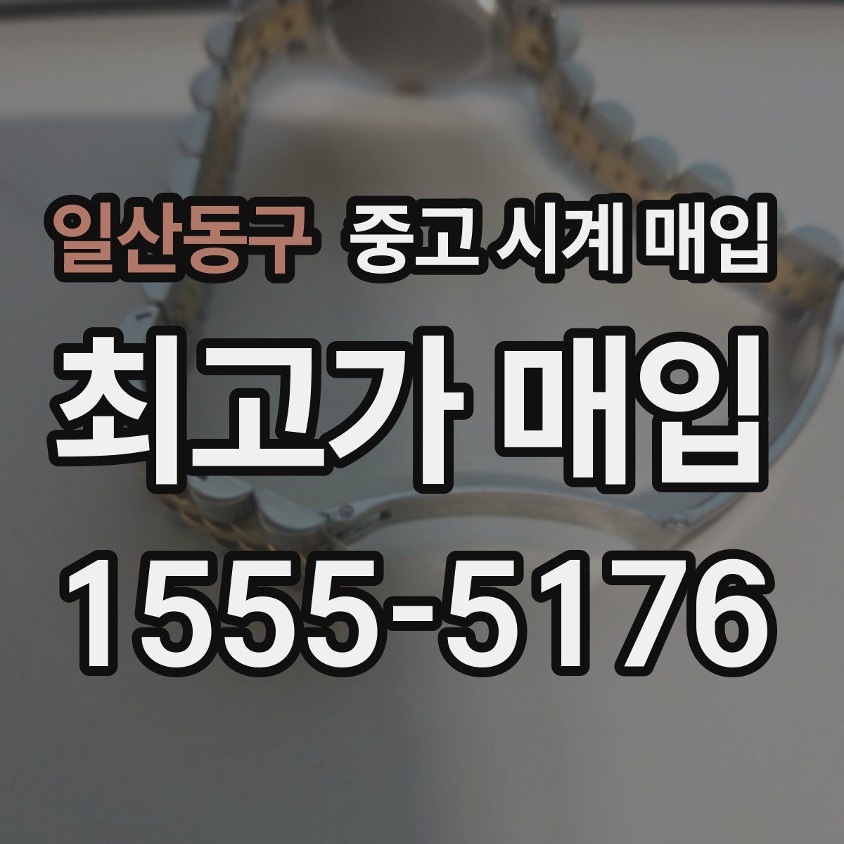 일산동구 중고 시계 매입