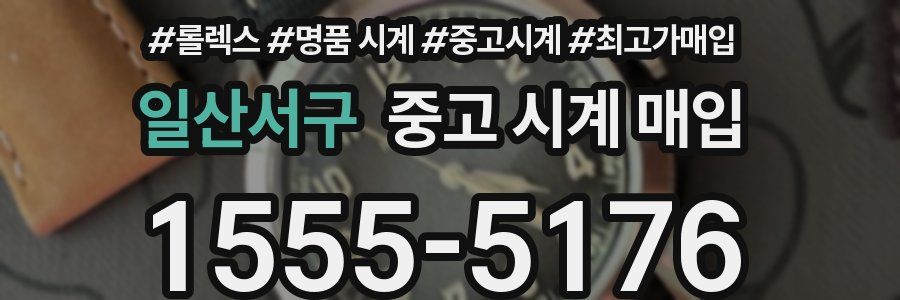 일산서구 중고 시계 매입