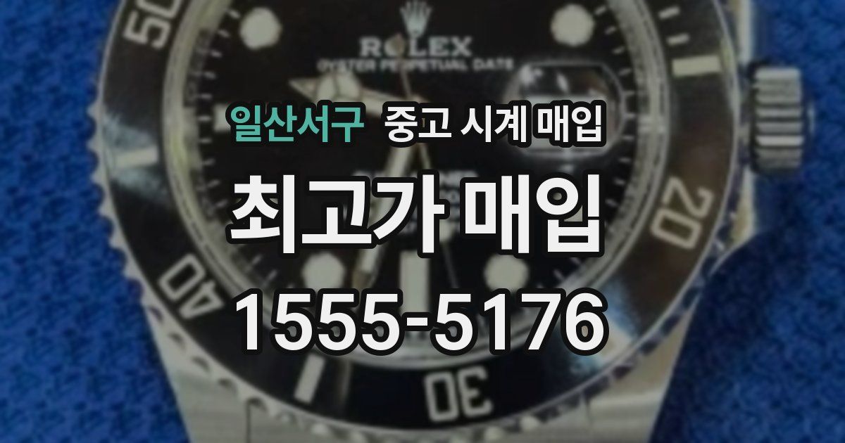 일산서구 중고 시계 매입