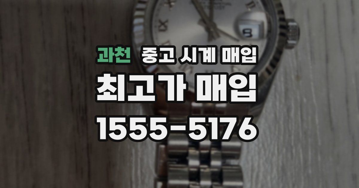 과천 중고 시계 매입