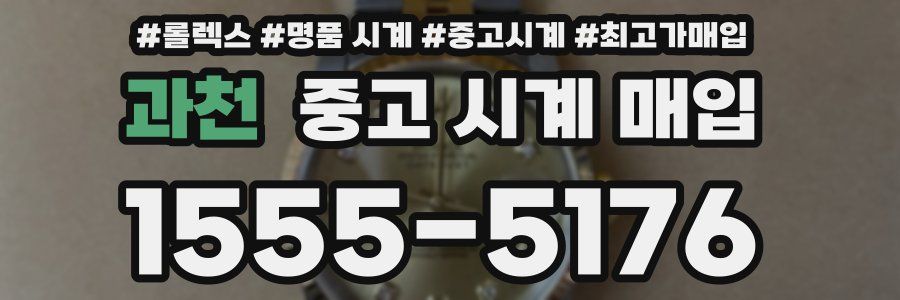 과천 중고 시계 매입