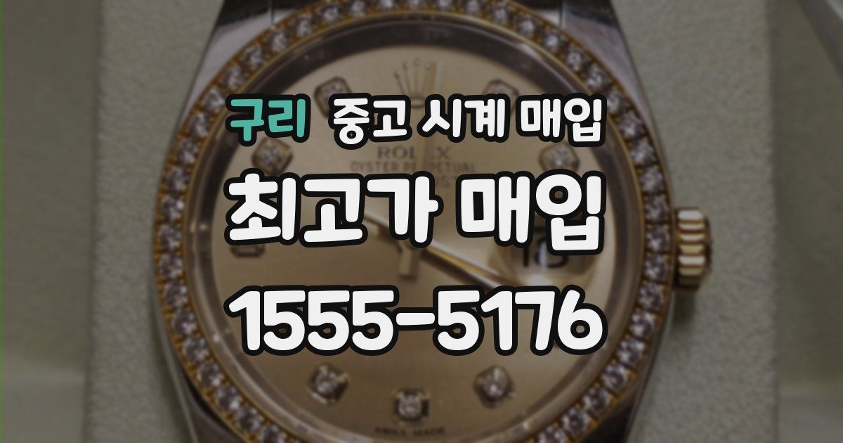구리 중고 시계 매입