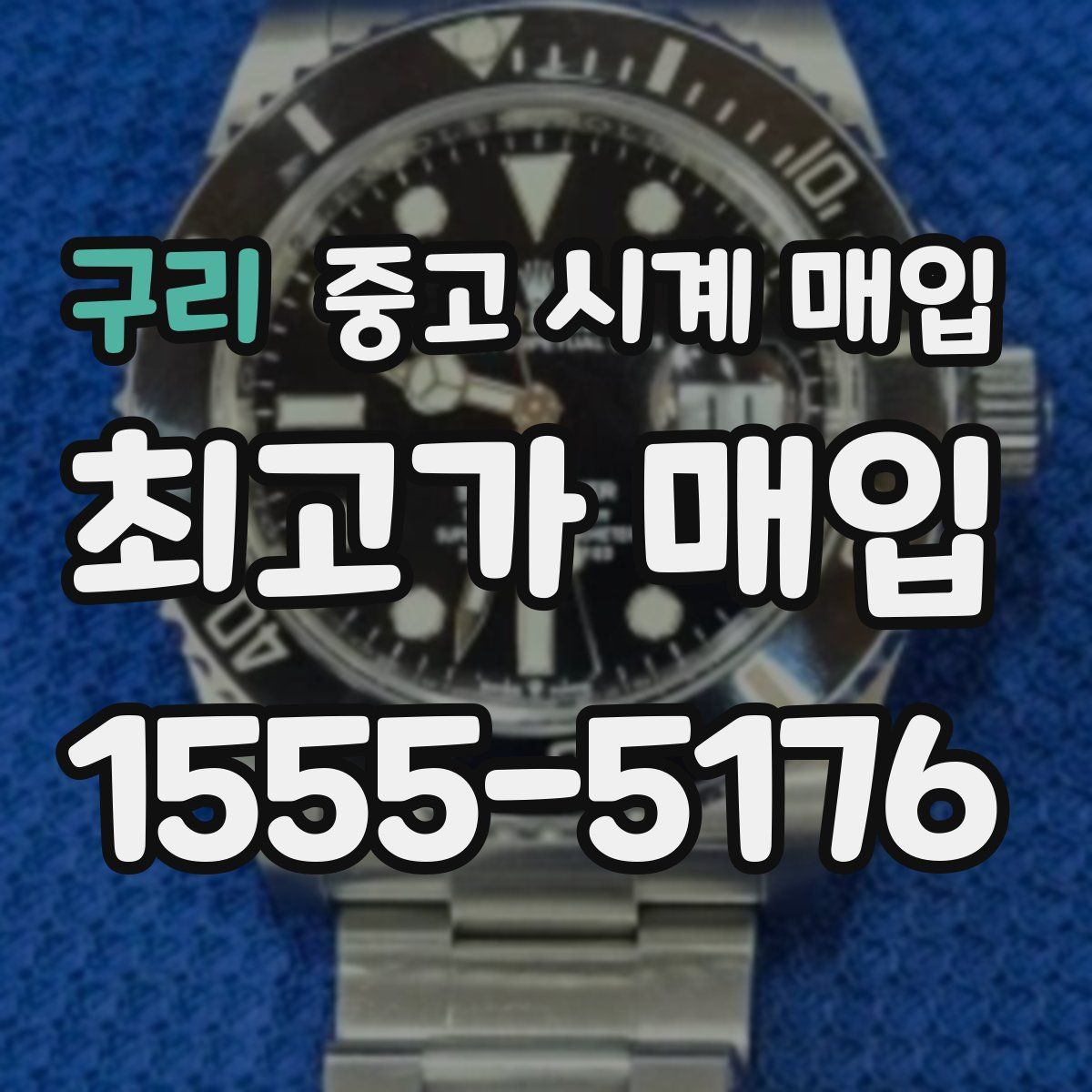 구리 중고 시계 매입