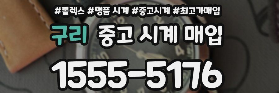 구리 중고 시계 매입