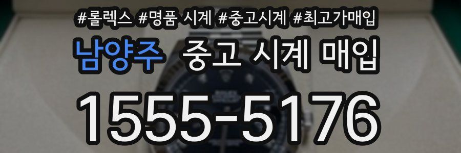 남양주 중고 시계 매입