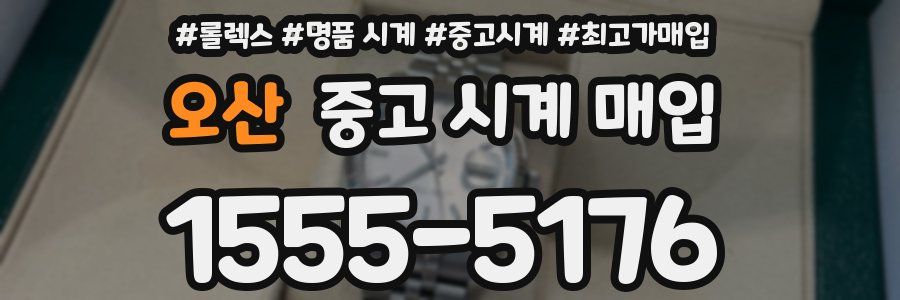 오산 중고 시계 매입