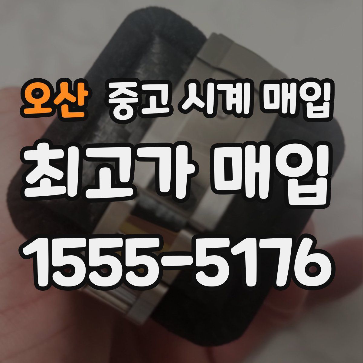오산 중고 시계 매입