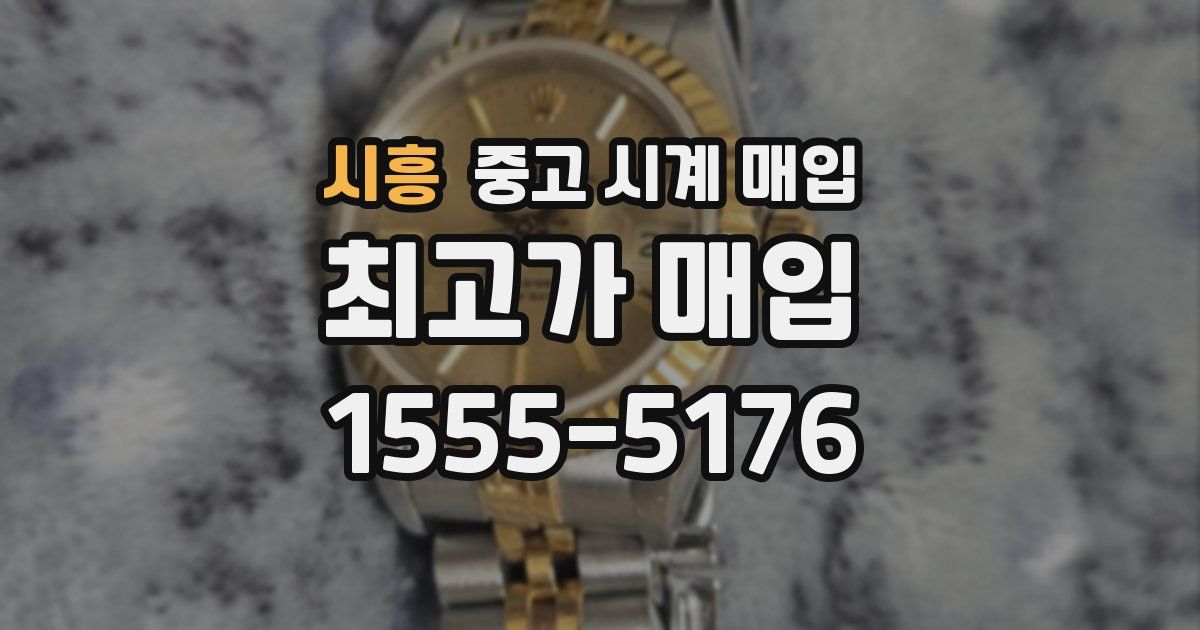 시흥 중고 시계 매입